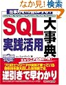 �d���͂�10�{UP����! SQL���H���p�厖�T Oracle/SQL Server/DB2/PostgreSQL/MySQL/Access�Ή�