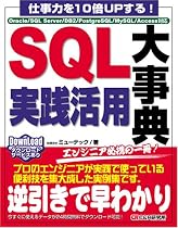 仕事力を10倍UPする! SQL実践活用大事典 Oracle/SQL Server/DB2/PostgreSQL/MySQL/Access対応