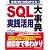 仕事力を10倍UPする! SQL実践活用大事典 Oracle/SQL Server/DB2/PostgreSQL/MySQL/Access対応