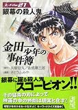 金田一少年の事件簿 (File21) (講談社漫画文庫)