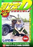 頭文字D 伝説誕生編 VOL.2 (2) (プラチナコミックス)