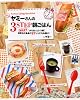 ヤミーさんの3STEP朝ごはん―「おはよう」からあっという間!世界中の食卓の97レシピをお届け (別冊すてきな奥さん)