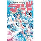 マギ 13 (少年サンデーコミックス)