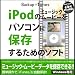 Backup=tunes iPodのミュージック・ムービーをパソコンに保存・バックアップするためのソフト