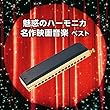 魅惑のハーモニカ 名作映画音楽 ベスト (南里沙)