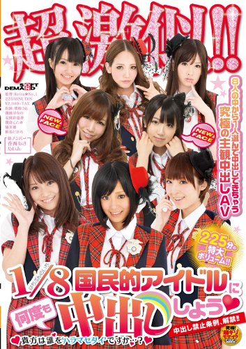 超激似!!国民的アイドルに何度も中出ししよう!! [DVD]