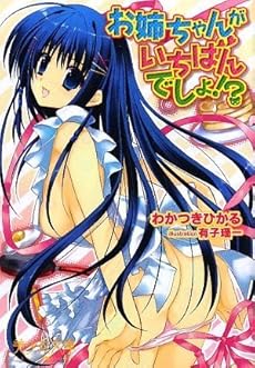 amazon: わかつきひかる - お姉ちゃんがいちばんでしょ!?