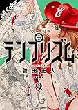 テンプリズム［オールカラー版］9【電子特典付き】