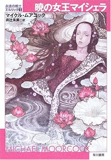 暁の女王マイシェラ―永遠の戦士エルリック〈3〉 (ハヤカワ文庫SF)