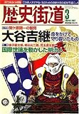 歴史街道 2007年 03月号 [雑誌]