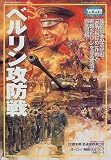 ベルリン攻防戦 (欧州戦史シリーズ (Vol.10))