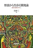 野蛮から生存の開発論:越境する援助のデザイン