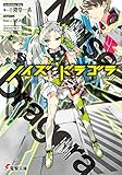 ノイズ:ドラゴラ (電撃文庫)