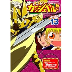 金色のガッシュベル!! Level-3 13
