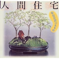 人間住宅―環境装置の未来形 (INAX BOOKLET)