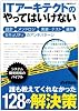 ＩＴアーキテクトのやってはいけない 設計、メソドロジ、実装・テスト、運用、セキュリティのアンチパターン  (日経BPムック)