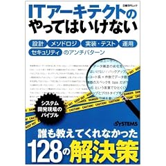 ITアーキテクトのやってはいけない 設計、メソドロジ、実装・テスト、運用、セキュリティのアンチパターン (日経BPムック)