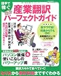 産業翻訳パーフェクトガイド (イカロス・ムック)