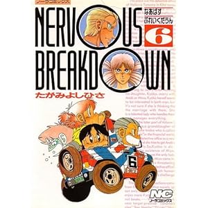 Nervous breakdown 6 (�m�[���R�~�b�N�X)