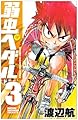 弱虫ペダル 3 (少年チャンピオン・コミックス)