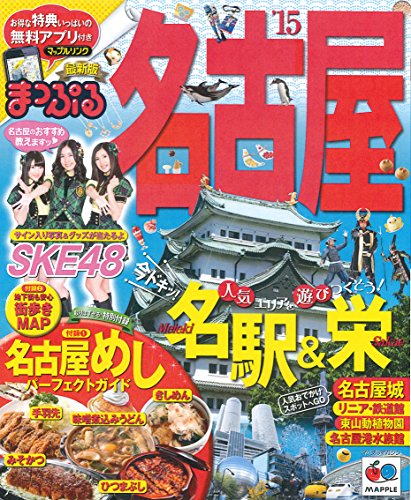 まっぷる 名古屋 '15 (国内|観光・旅行ガイドブック/ガイド)