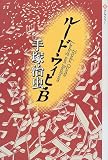 ルードウィヒ・B (潮ライブラリー)