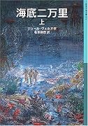 海底二万里 (上) (岩波少年文庫(572))