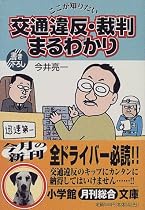 ここが知りたい 交通違反・裁判まるわかり (小学館文庫)