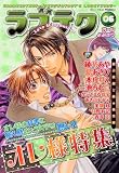 ラブテク 6 オレ様特集 (6) (花音コミックス)