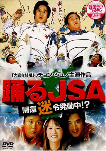 韓国ラブコメディーシリーズ 踊るJSA