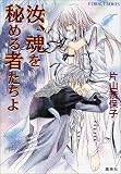 汝、魂を秘める者たちよ (汝シリーズ) (コバルト文庫)