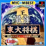 MYCOM BEST 最強 東大将棋