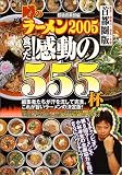 食った!感動の555杯 首都圏版―噂のラーメン2005