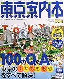 東京案内本 (’04-’05) (マップルマガジン―関東 (136))