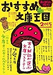 おすすめ文庫王国2015 (本の雑誌増刊)