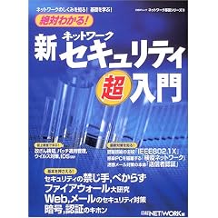 絶対わかる!新・ネットワークセキュリティ超入門 (日経BPムック―ネットワーク基礎シリーズ)