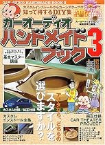 カーオーディオハンドメイドブック (3) (Geibun mooks (No.487))