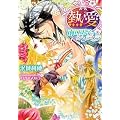 熱愛　南国王子のシンデレラ (ティアラ文庫)