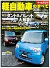 軽自動車のすべて 2008年