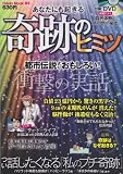 あなたにも起きる奇跡のヒミツ (Odein Mook 83)