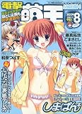 電撃萌王 2009年 08月号 [雑誌]