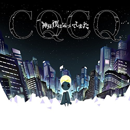CQCQ【通常盤】 神様、僕は気づいてしまった