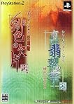 『真・翡翠の雫』、『緋色の欠片　愛蔵版』　ﾂｲﾝﾊﾟｯｸ