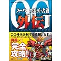 �X�[�p�[���{�b�g���OG�O�` �p�[�t�F�N�g�K�C�h (BOOKS for PlayStation2)