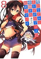 俺のリアルとネトゲがラブコメに侵蝕され始めてヤバイ 8