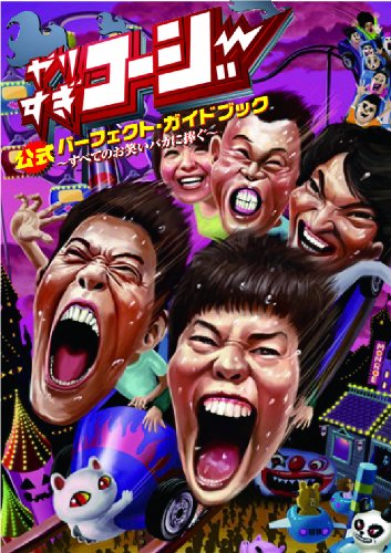 やりすぎコージー 公式パーフェクト・ガイド・ブック予約限定版(A)トリプルコージー