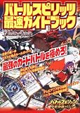 バトルスピリッツ 最速ガイドブック 矢立肇