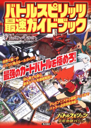 Cover image : バトルスピリッツ 最速ガイドブック