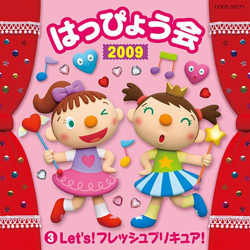 2009 はっぴょう会(3)Let’s フレッシュプリキュア