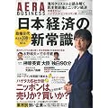 アエラビジネス 日本経済の新常識